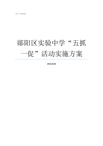 郧阳区实验中学五抓一促活动实施方案郧阳区实验中学杨永刚