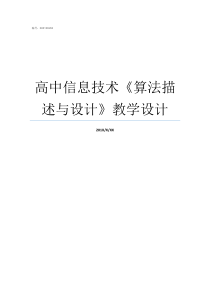 高中信息技术算法描述与设计教学设计高中信息技术算法题