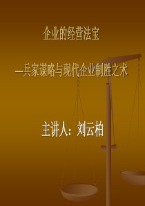 企业的经营法宝
