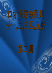 交际口才训练教程第二册(共5册)