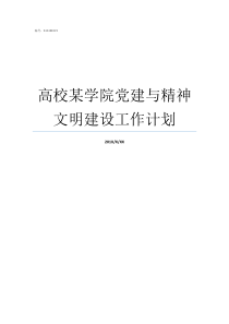 高校某学院党建与精神文明建设工作计划高校党建问题
