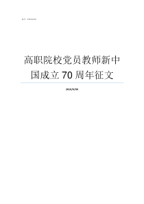 高职院校党员教师新中国成立70周年征文公办高职院校教师待遇