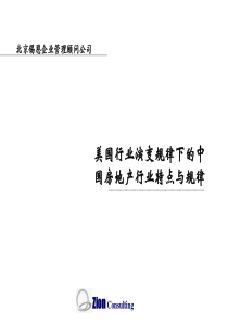 《美国行业演变规律下的中国房地产》