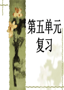 人教版_新课标_初中语文_七年级上_第五单元_复习课件ppt3