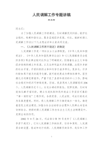 人民调解工作专题讲稿