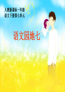 人教版小学语文一年级下册《语文园地七》
