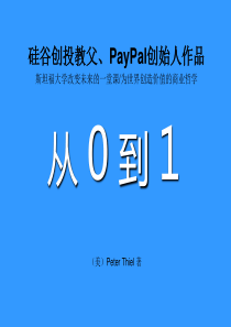 从0到1演讲分析