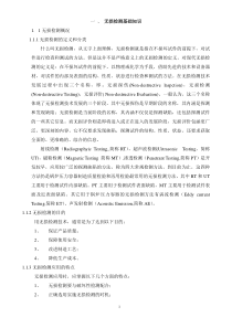 无损检测基础知识