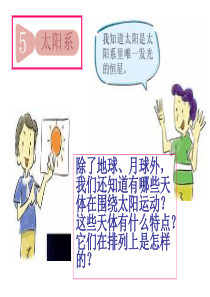 教科版科学六年级下册《太阳系》