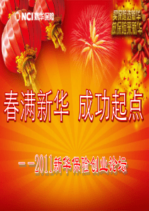春满新华 成功起点―新华创业论坛(2011版)(1)(1)