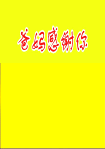 爸妈,感谢你!!!
