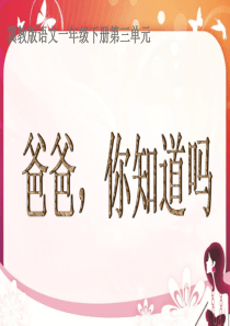 爸爸,你知道吗冀教版
