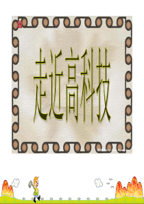 苏教版语文八年级上册《从小就要爱科学》优秀实用课件：26页