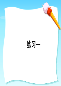 苏教版语文六年级上册《练习一》PPT课件
