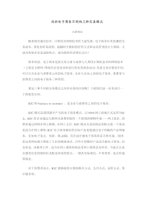 浅析电子商务不同的三种交易模式