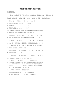学生-德育教育调查问卷-(1)
