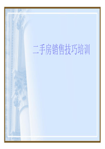 10二手房销售技巧培训-约带看