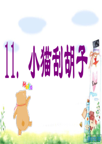 11、《小猫刮胡子》演示文稿2(1)