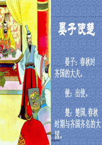 11、《晏子使楚》优秀课件下载