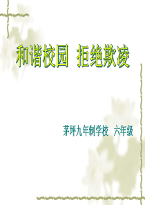 11、和谐校园 拒绝欺凌
