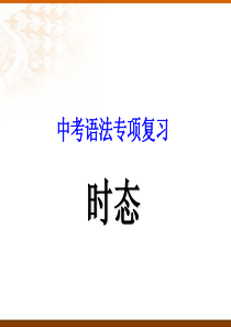 2010年中考英语语法复习―时态