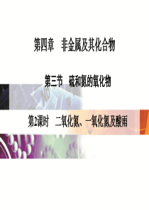 2014-2015学年高中化学(人教版,必修1)课件：第4章第3节 硫和氮的氧化物第2课时二氧化氮、