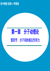 2014-2015学年高中物理 1.4 分子间的相互作用力课件 粤教版选修3-3