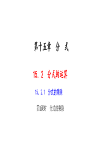 2017-2018年人教版八年级第1课时分式的乘除