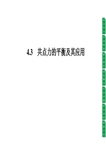 4.3共点力的平衡及其应用PPT