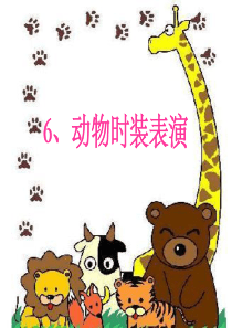 6、《动物时装表演》(北京版二年级语文下册)