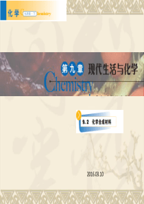 9.2 化学合成材料9.3化学能的利用