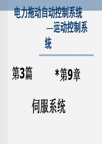 9.2伺服系统控制对象的数学模型