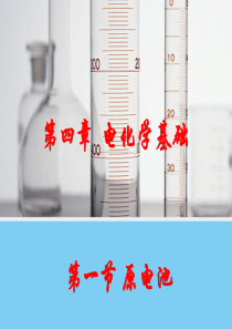【化学】4.1《原电池》课件2(人教版选修4)