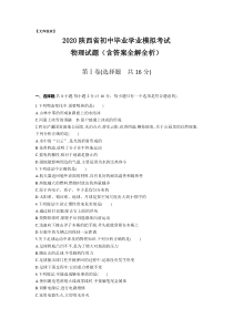 陕西2020.中考物理综合模拟测试卷(含答案)