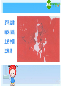 八年级历史与社会上册 第二课汉唐盛世丝绸之路与大运河课件 人教新课标版