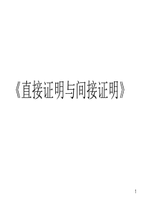 数学：2.2.1《直接证明与间接证明》PPT课件(新人教选修2-2)20110509