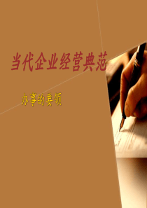企业经营典范3
