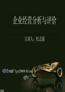 企业经营分析与评价