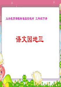 三下《语文园地三》教学课件ppt 2