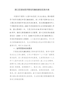规划局开展党风廉政建设实施方案