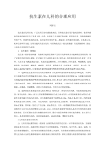 抗生素在儿科的合理应用