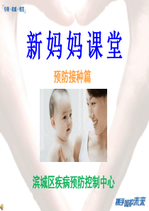新妈妈培训班-预防接种篇