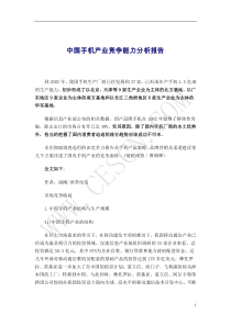 中国手机产业竞争能力分析报告(1)