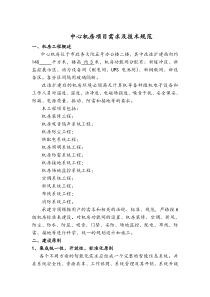中心机房项目需求及技术规范