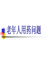 老年人用药问题