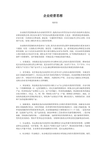 企业经营思想