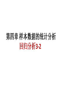 信息分析与决策Chapert4-5 回归分析3-2