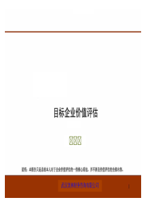 《目标企业价值评估》