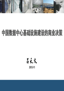 中国数据中心基础设施建设的商业决策