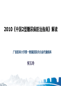 xin2010年中国2型糖尿病防治指南更新解读